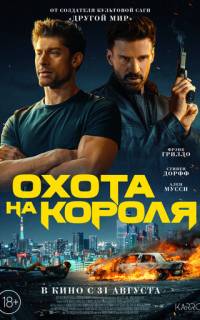 смотреть Охота на короля