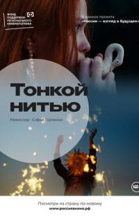 Тонкой нитью