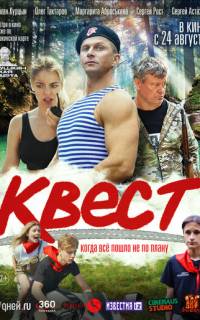 смотреть Квест