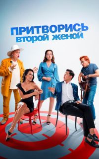 Притворись второй женой