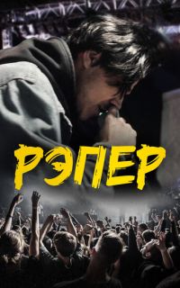 Рэпер