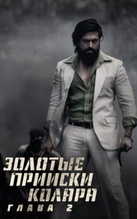 Золотые прииски Колара: Глава 2