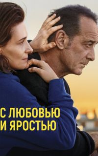С любовью и яростью