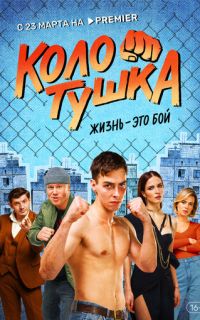 смотреть Колотушка