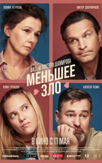 Меньшее зло