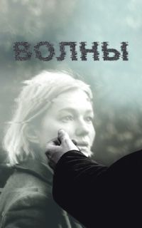 Волны