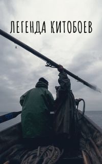 смотреть Легенда китобоев