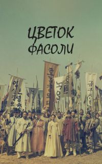 смотреть Цветок фасоли