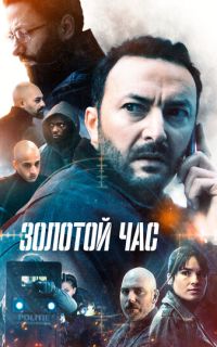 Золотой час