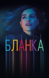смотреть Бланка