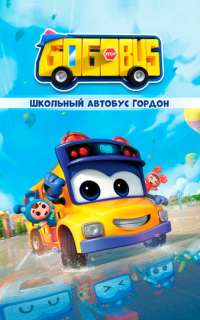 Школьный автобус Гордон