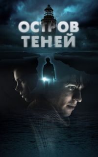 смотреть Остров теней
