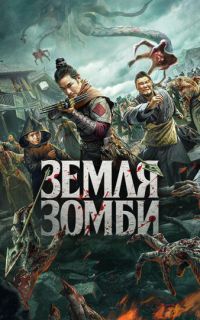 смотреть Земля зомби