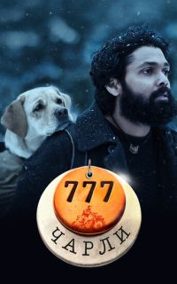 смотреть 777 Чарли