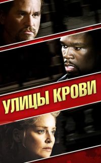 смотреть Улицы крови