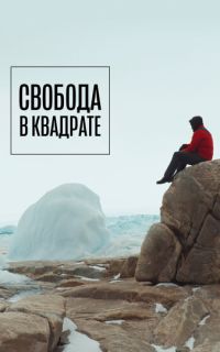 смотреть Свобода в квадрате