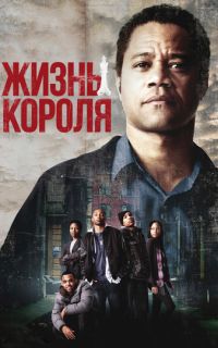 смотреть Жизнь короля