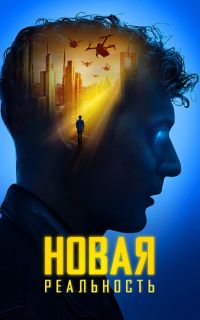 смотреть Новая реальность
