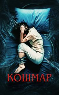 Кошмар
