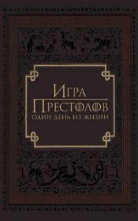 Игра престолов: Один день из жизни