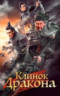 Клинок дракона