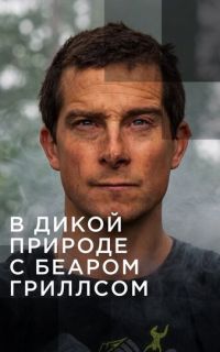 В дикой природе с Беаром Гриллсом