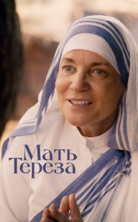 Мать Тереза
