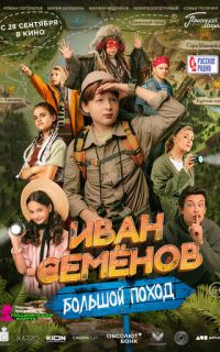 Иван Семенов: Большой поход