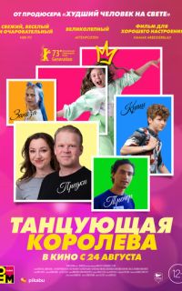 Танцующая королева