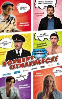 смотреть Концерт отменяется