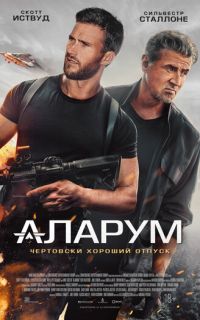 смотреть Аларум