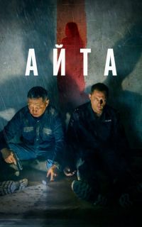 Айта