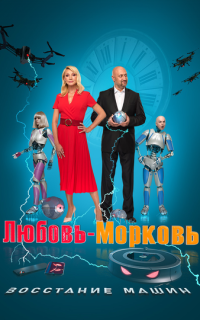 смотреть Любовь-морковь: Восстание машин