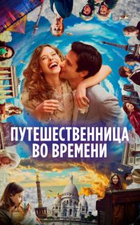 смотреть Путешественница во времени