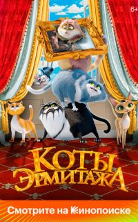Коты Эрмитажа