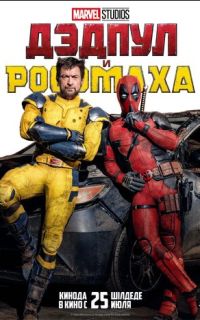 Дэдпул и Росомаха