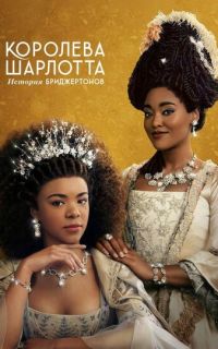 Королева Шарлотта: История Бриджертонов