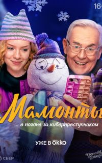 Мамонты