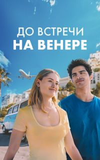 смотреть До встречи на Венере