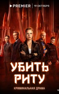 Убить Риту