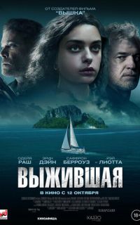 Выжившая
