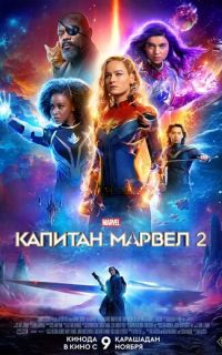 смотреть Капитан Марвел 2
