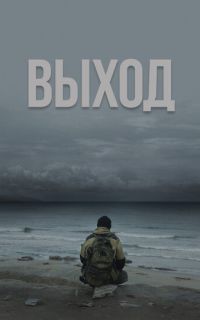 смотреть Выход