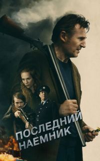 Последний наёмник