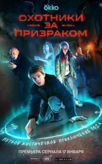 Охотники за призраком