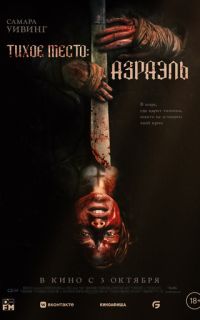 Тихое место: Азраэль