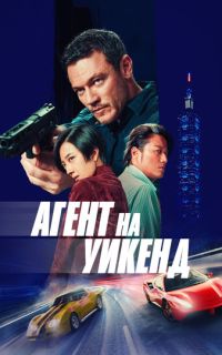 Агент на уикенд