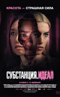 Субстанция: Идеал