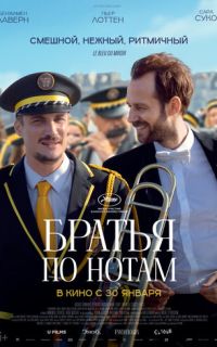 смотреть Братья по нотам