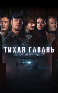 смотреть Тихая гавань